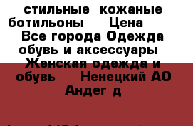  стильные  кожаные ботильоны   › Цена ­ 800 - Все города Одежда, обувь и аксессуары » Женская одежда и обувь   . Ненецкий АО,Андег д.